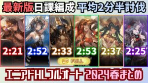 最新エニアドHLフルオートまとめ 2024年春【グラブル】