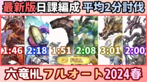 最新六竜HLフルオートまとめ 2024年春【グラブル】