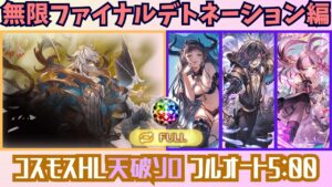 コスモスHL天破の祈り ファイナルフルオート5:00/11T【グラブル】