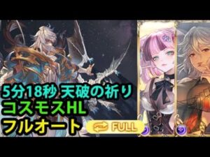 【フルオート】コスモスHL 刻印パ 5分18秒 天破の祈り【グラブル】| Cosmos HL Full Auto Crest Party with Ascendant Prayer [GBF]