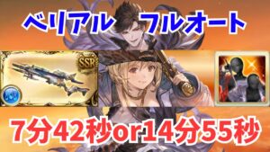 【完全放置可能】ベリアルHL 水ソロ フルオート 7分台 フレズヴェルクLv150【グラブル】/Belial HL Full Auto Hraesvelgr 7:42【GBF】