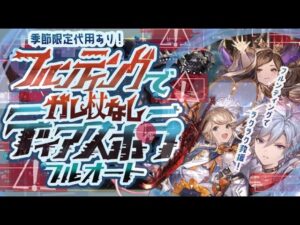 【ディアスポラHL救援フルオート】ガレヲン杖無しでもフルンティング神石マグナ編成で楽々貢献度400万編成３選！【グラブル】【グランブルーファンタジー】