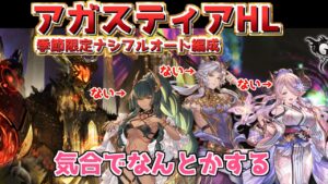 【アガスティアHL】季節限定キャラ無しでなんとかアガスティアフルートをしたい人に贈る動画【グラブル】【グランブルーファンタジー】/【GBF】