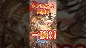 【グラブル】アプデ天破ならアルバハHL一瞬説【閃光】【short】【キング編成】【両面超越ヴァルナ】【最終ハーゼリーラ】【最終エウロペ】【ガブリエル】　＃グランブルーファンタジー　＃shorts