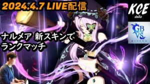 【LIVE録画】ナルメアでマスター目指してランクマッチ！グランブルーファンタジーヴァーサスライジング(GBVSR) -7th Apr 2024-