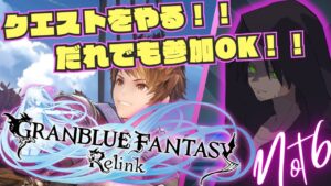 【視聴者参加OK！！グランブルーファンタジーリリンク#20】バフ？デバフ？そんなもの知らねぇ！！とりあえずゴリ押しじゃああああ！！【GRANBLUE FANTASY: Relink】