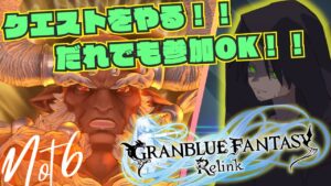 【視聴者参加OK！！グランブルーファンタジーリリンク#20】ダメージ上限解放！！出力最大！！喰らぇえええ！！これが俺の一転地六だぁあああああ！！【GRANBLUE FANTASY: Relink】