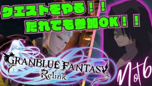 【視聴者参加OK！！グランブルーファンタジーリリンク#23】エービエビエビエビエビエビエビエビィイイ！！！！この特大エビフライを喰らぇええええ！！【GRANBLUE FANTASY: Relink】
