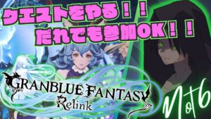 【視聴者参加OK！！グランブルーファンタジーリリンク#25】フェリの範囲は世界一ィィィィーーーーッ！勝てんヤツはいないイイィーーーーーーッ！！【GRANBLUE FANTASY: Relink】