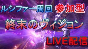 【グランブルーファンタジー：リリンク】PS5　参加型マルチ ルシファー