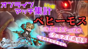 【キャラクター使用率 番外編】グラブル リリンク ベヒーモス（狂える凶角） オンラインマッチング調査 【PS5/製品版】