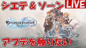 シエテ&ソーンプレイアブルアプデを見に行く【グランブルーファンタジーRelink】