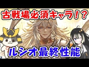 【グラブル】ルシオ最終性能 これって古戦場必須キャラでは！？（最終上限解放）（リミテッド）（Sora Games）「グランブルーファンタジー」