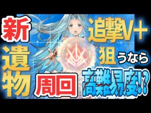 新・遺物周回！追撃V＋を狙うなら高難易度がいい!?【GRANBLUE FANTASY Relink | グランブルーファンタジーリリンク】