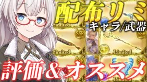 【神アプデ】配布リミキャラ＆武器について、現状での評価とオススメをお話しました【グラブル】【紲星あかりVOICEROID実況】【結月ゆかり】