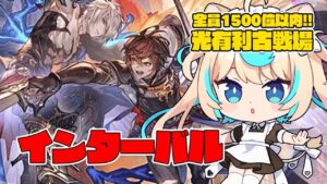 【トリゼロ召喚のみ】光有利古戦場 インターバル　肉集め【グランブルーファンタジー】【VTuber #獅堂リオ】