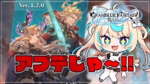 自分のことをソーンだと思い込んでいる異常者がアプデを楽しむ回【グランブルーファンタジー リリンク】【VTuber #獅堂リオ】