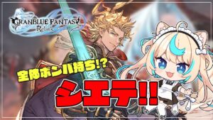 【マルチ】新キャラ！シエテで遊んでみる回【グランブルーファンタジー リリンク】【VTuber #獅堂リオ】