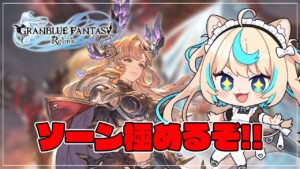自分のことをソーンだと思い込んでいる異常者２【グランブルーファンタジー リリンク】【VTuber #獅堂リオ】