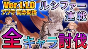 Ver1.2.0リリース記念配信！内容確認&シエテとソーンを極み育成まで！！【GRANBLUE FANTASY Relink | グランブルーファンタジーリリンク】