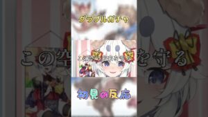 【#グラブル 】グラブルガチャ完全初見の反応【Vtuber/米屋ぽてち】#切り抜き #ガチャ