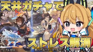 【グランブルーファンタジー】何となく天井ガチャする！【Vtuber 彩色いぶき】