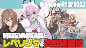 【 #グランブルーファンタジーリリンク 参加可能 】騎空団コラボ！副団長と一緒に古戦場会議？！【Vtuber屍ヨミ】