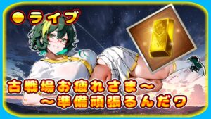 【グラブル】古戦場の準備を始めるんだワ【グランブルーファンタジー】＃Vtuber