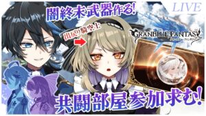 【#グランブルーファンタジー】終末武器用のアイテム欲しい共闘部屋参加型！【#グラブル】 #ステアライブ-よことら- | #Vtuber