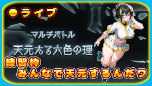 【グラブル】天元の練習をみんなでするんだワ【グランブルーファンタジー】＃Vtuber