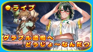 【グラブル】道場破り参上！なんだワ【グランブルーファンタジー】＃Vtuber
