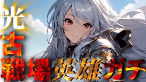 英雄ラストラン！光古戦場 低音お姉さん 夜の部『グランブルーファンタジー』#short