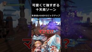 可愛くて強すぎる十天衆ソーン【グランブルーファンタジー リリンク 切り抜き集】#shorts