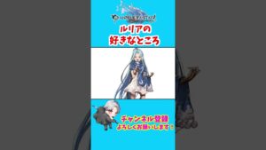 【グラブル】ルリアの好きなところ　#shorts