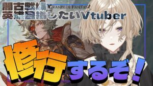 【 #縦型配信 / #shorts / #グラブル 】闇古戦場へ向けて準備する！初見さん大歓迎【#グランブルーファンタジー / #新人Vtuber / 神鳴透】