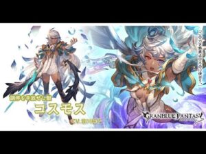 グランブルーファンタジー　フェイトエピソード　[調停を手放せし獣]コスモス