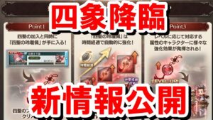 四象降臨の新コンテンツについて衝撃の情報が一部公開されたので見ていく！ 【ゆっくり解説/グラブル】