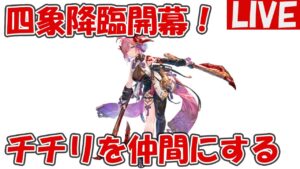 四象降臨開幕！チチリを仲間にします【しーじのグラブル雑談】