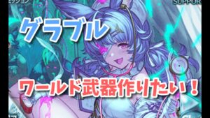 【グラブル】ルシのためにワールド武器（闇）つくりたい！
