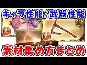 【四象降臨】キャラ性能、武器性能、素材の集め方まとめ（グラブル）「グランブルーファンタジー」