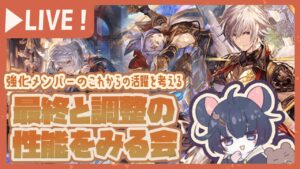 ルシオ最終きたー！ルシオ最終と調整の性能を見る会　【グラブル】【グランブルーファンタジー】