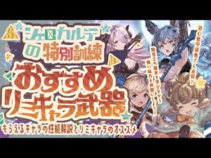 シェロカルテの特別訓練で交換オススメリミキャラ３選＋交換する際の注意点について！【グラブル】【グランブルーファンタジー】