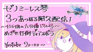 【グラブル】ゼノミーレス琴が３本ほしいので耐久配信！！！！！めざせ打倒ディアスポラ！！！！！！【灰流まりも】