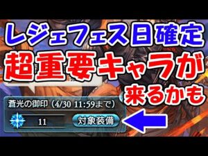 【グラブル】レジェフェス日確定！超重要キャラが来るかも？（ガチャ）（ブースト）（天司キャラ）（リミキャラ）「グランブルーファンタジー」