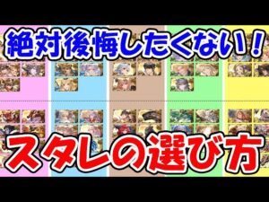 【グラブル】絶対後悔したくない！スタレの選び方（ガチャ）（スターレジェンド）「グランブルーファンタジー」