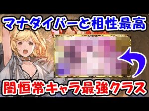 【グラブル】マナダイバーと相性最高！最強クラスの闇恒常キャラ（闇属性）（古戦場）「グランブルーファンタジー」