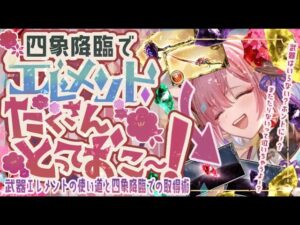 【四象降臨】４種の武器エレメントが実質無限に入手可能！？武器エレメントの取得方法と４種の武器エレメントの優先度について【グラブル】【グランブルーファンタジー】