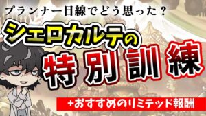 【グラブル】シェロカルテの特別訓練をプランナー目線で総評していく回【グランブルーファンタジー】