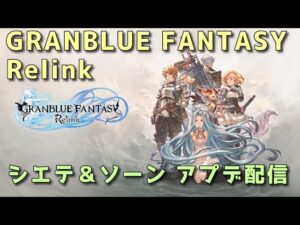 グランブルーファンタジーリリンク　シエソンアプデ配信