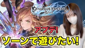 【参加型】新キャラ来た！ソーンで遊びたい！【グランブルーファンタジーリリンク】声真似？